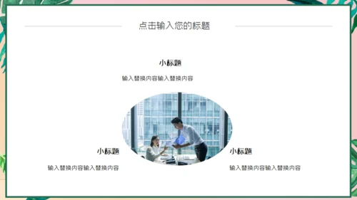 小清新粉色工作汇报通用PPT模板