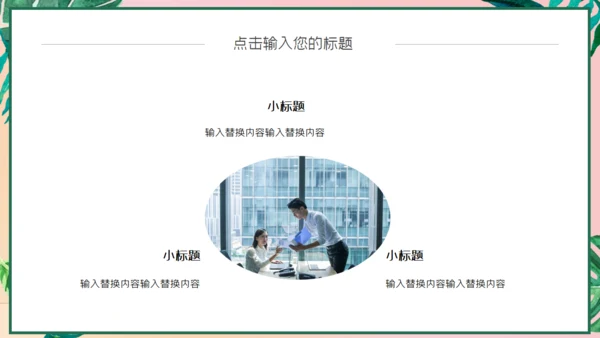 小清新粉色工作汇报通用PPT模板