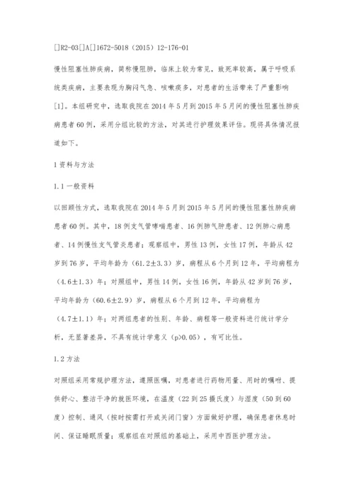 中西医护理在慢性阻塞性肺疾病患者中的应用体会.docx