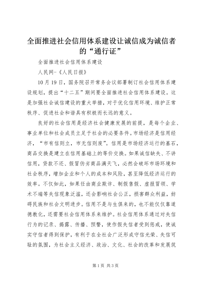 全面推进社会信用体系建设让诚信成为诚信者的“通行证” (3).docx