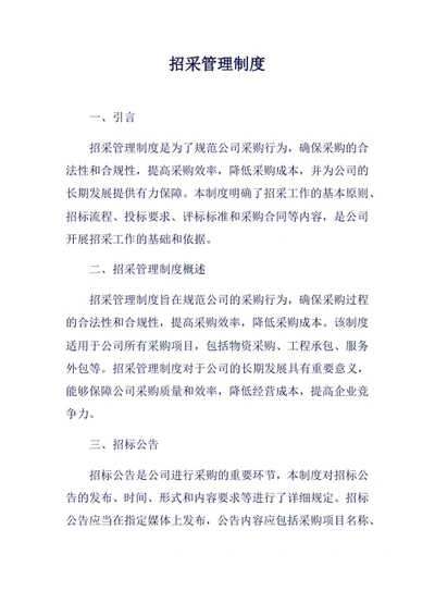 招采管理制度
