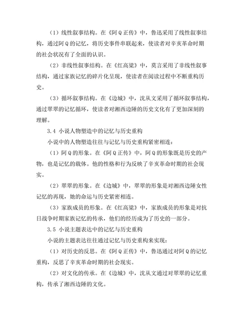 小说中的记忆与历史的重构