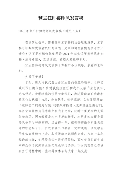 班主任师德师风发言稿.docx