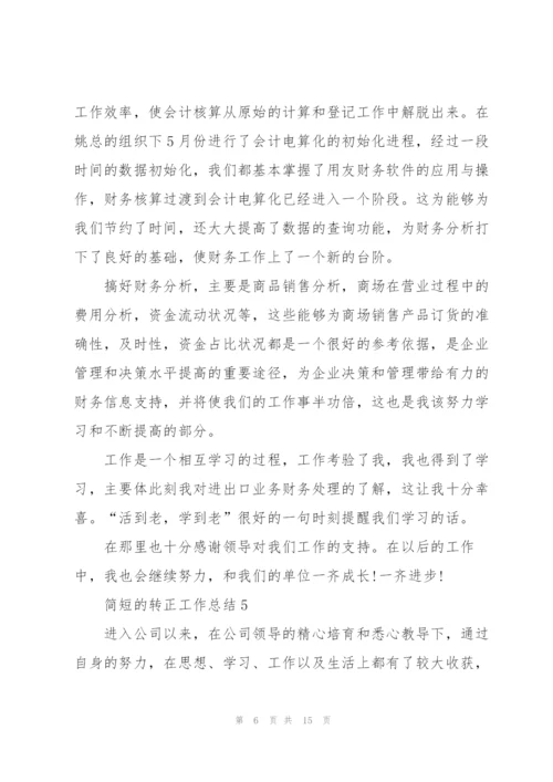 简短的转正工作总结10篇.docx