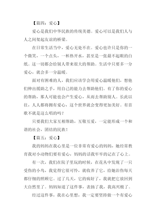 爱心作文200字0.docx