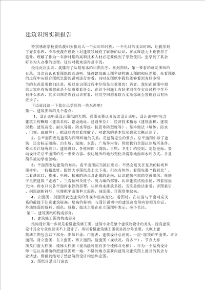 建筑识图实训报告