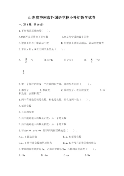 山东省济南市外国语学校小升初数学试卷附答案（综合题）.docx