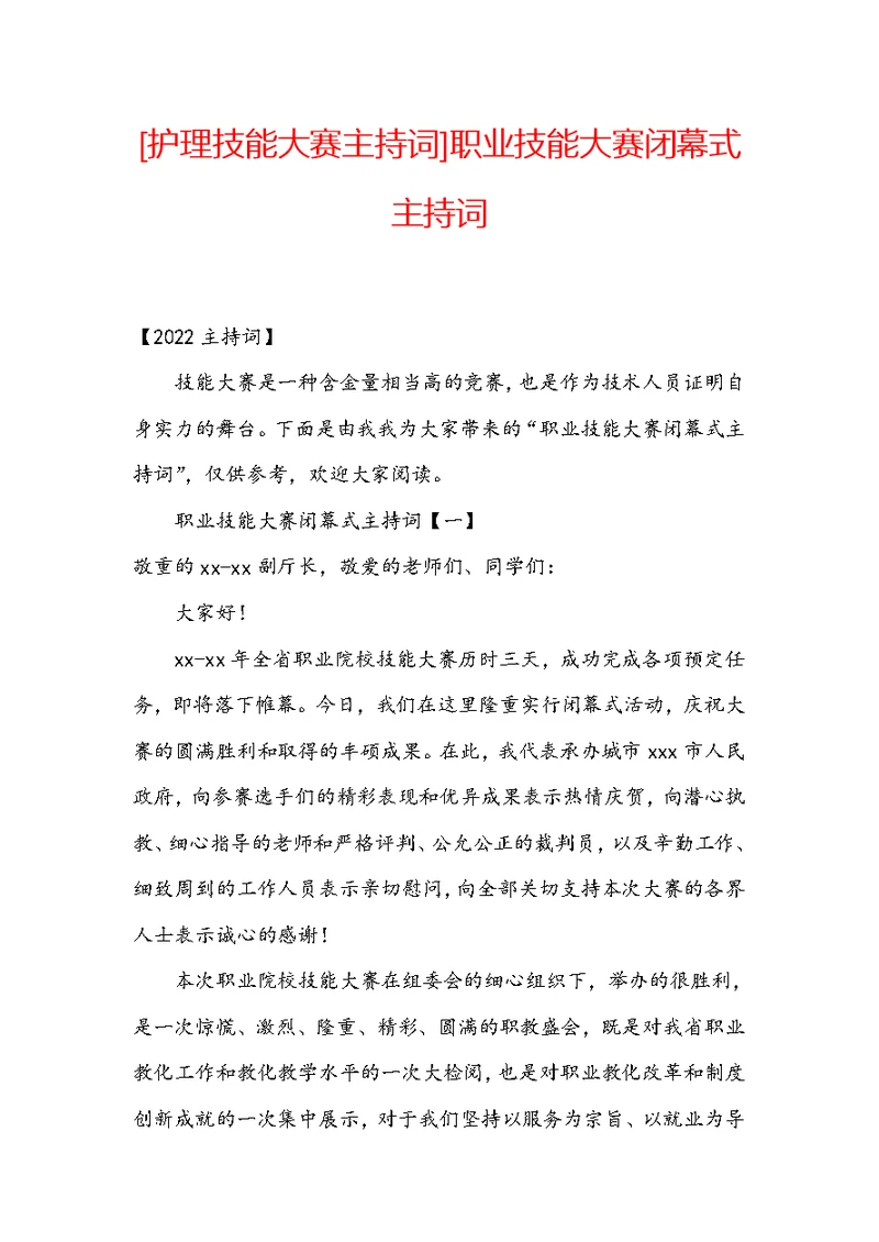 [护理技能大赛主持词]职业技能大赛闭幕式主持词