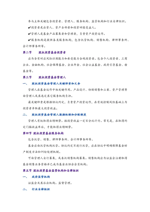 私募股权投资基金基础知识重点笔记.docx
