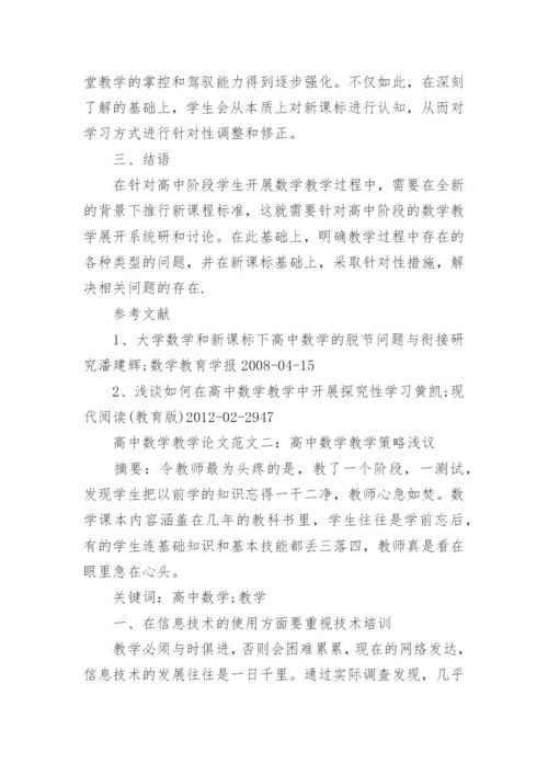 高中数学教学论文编辑精选.docx