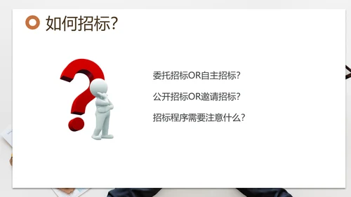 招投标管理培训交流PPT模板