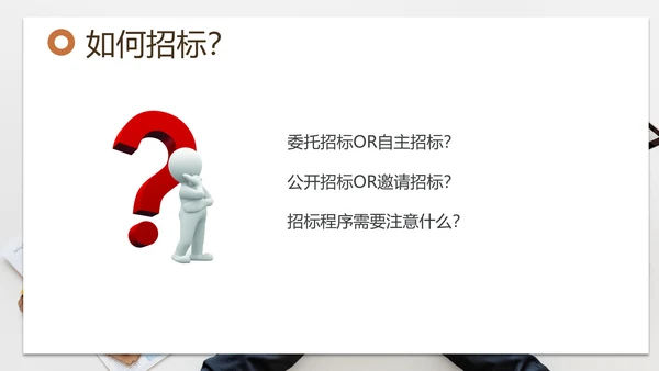 招投标管理培训交流PPT模板
