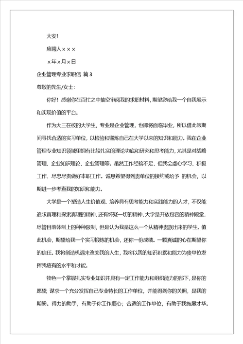 有关企业管理专业求职信锦集十篇