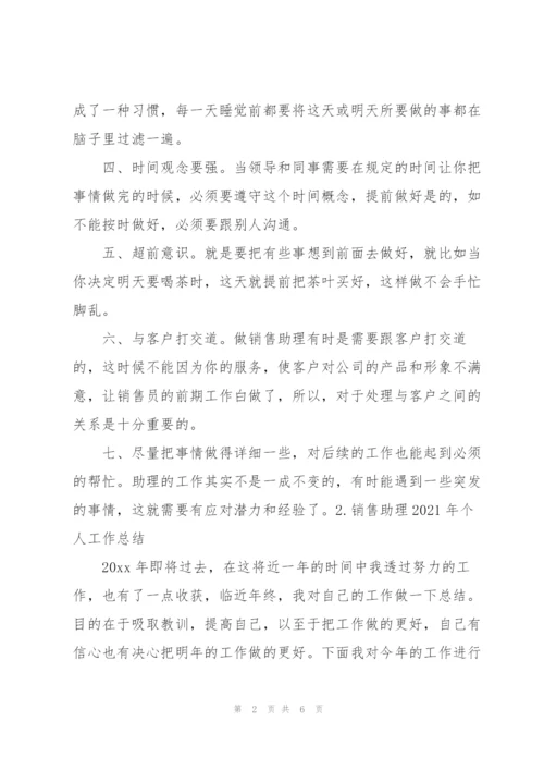 销售助理2021年个人工作总结.docx