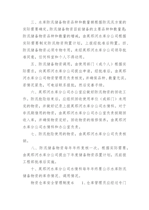 物资仓库安全管理制度.docx