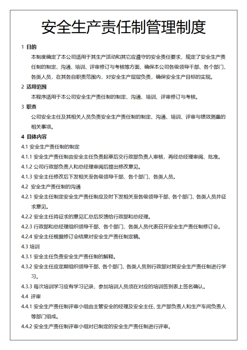 安全生产管理制度