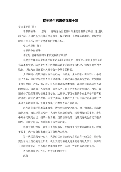 有关学生求职信锦集十篇.docx