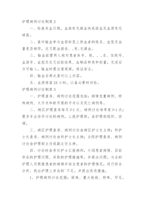 护理病例讨论制度.docx