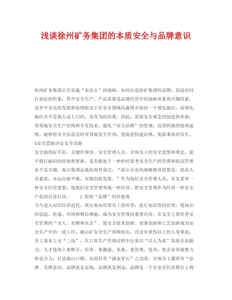 【精编】《安全管理论文》之浅谈徐州矿务集团的本质安全与品牌意识.docx