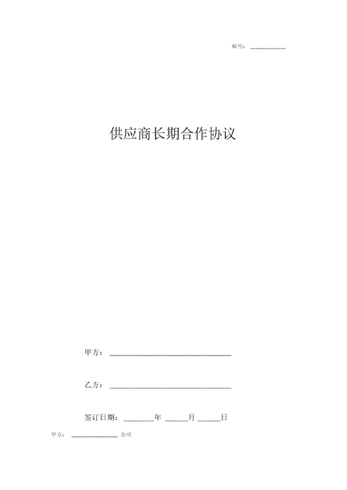 供应商长期合作合同协议书范本整理版