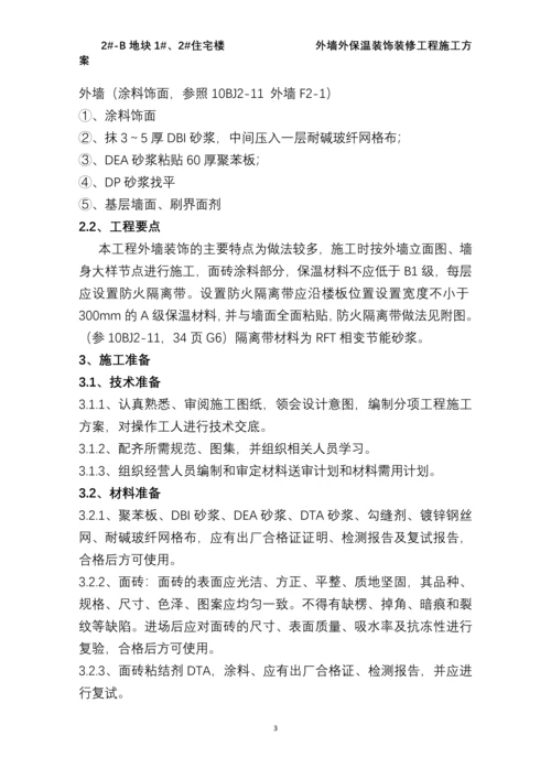 外墙装饰装修工程施工方案.docx