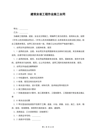 建筑安装工程作业施工合同.docx