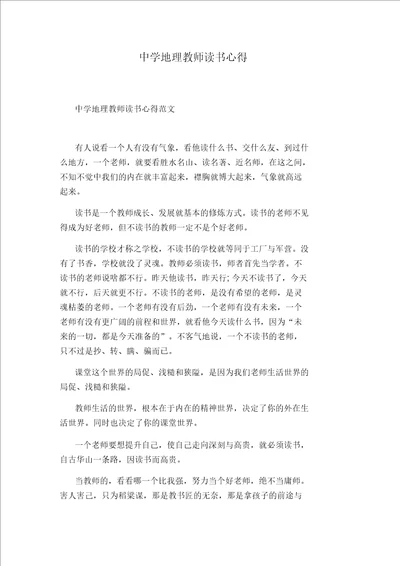 中学地理教师读书心得