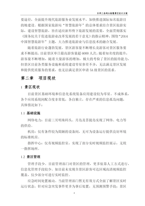 智慧景区项目初步设计代可行性研究报告.docx