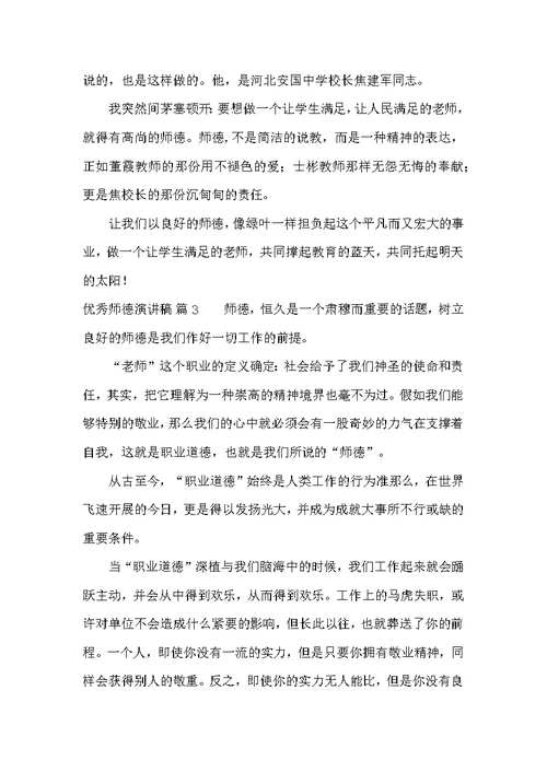 优秀师德演讲稿 3