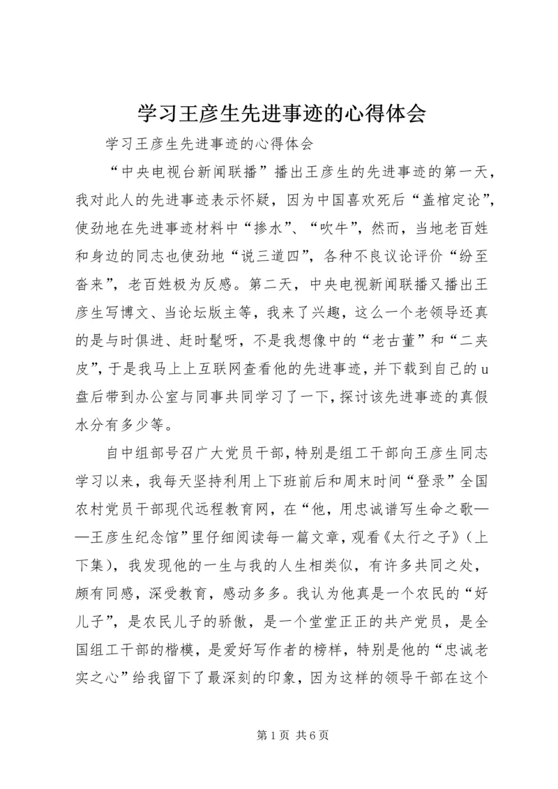 学习王彦生先进事迹的心得体会 (3).docx