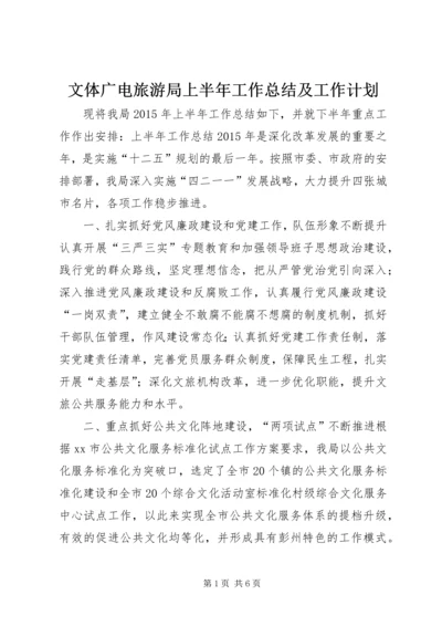 文体广电旅游局上半年工作总结及工作计划.docx