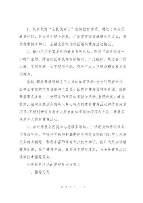 开展体育活动的流程策划方案.docx