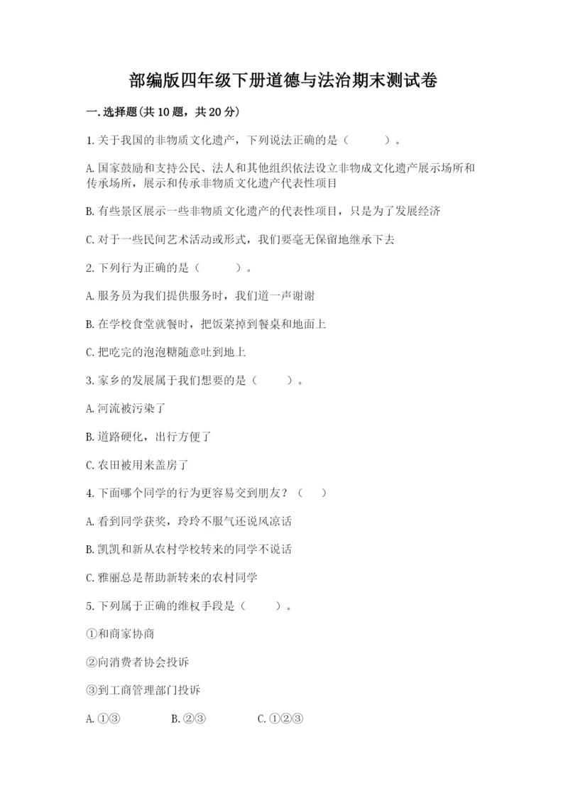 部编版四年级下册道德与法治期末测试卷【a卷】.docx