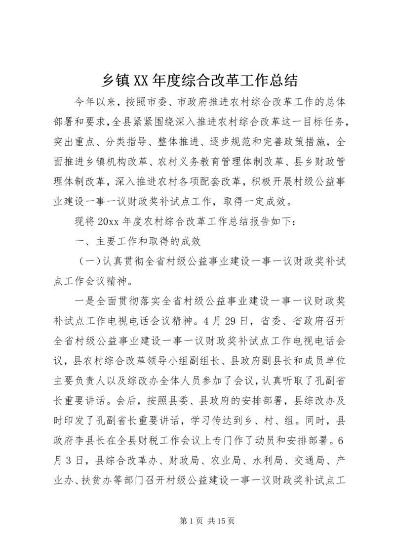 乡镇某年度综合改革工作总结.docx