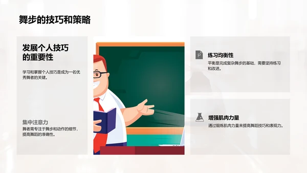 舞蹈技巧解析