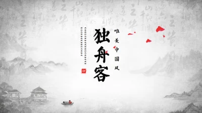 中国风独舟客通用PPT模板