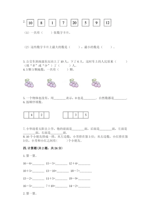 小学数学试卷一年级上册数学期末测试卷带答案（实用）.docx