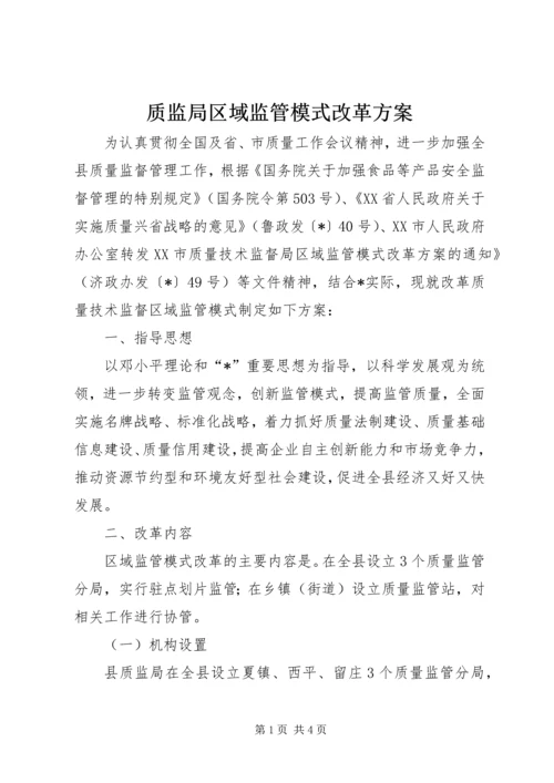 质监局区域监管模式改革方案.docx