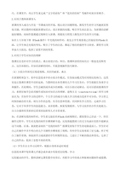微课在初中信息技术课中的应用新探.docx