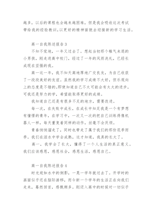 高一自我陈述报告400字.docx