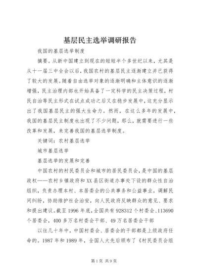 基层民主选举调研报告 (3).docx