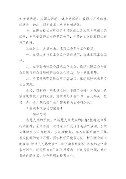 工会读书类活动方案5篇.docx