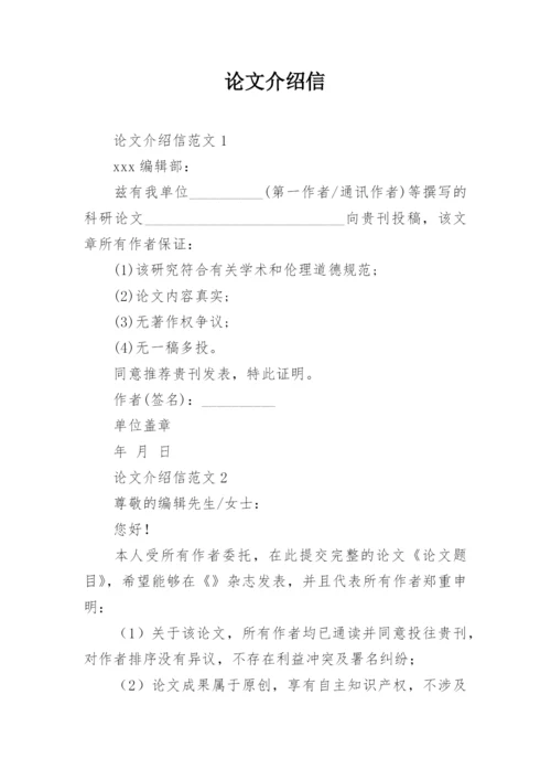 论文介绍信最新精编.docx