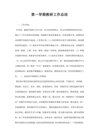 第一学期教研工作总结