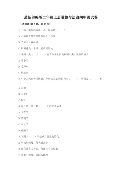 最新部编版二年级上册道德与法治期中测试卷word版.docx