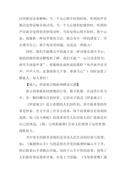 蝉和蚂蚁的寓言读后感.docx
