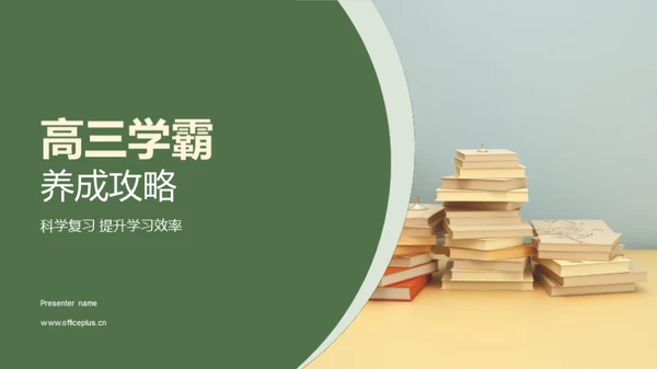 高三学霸养成攻略