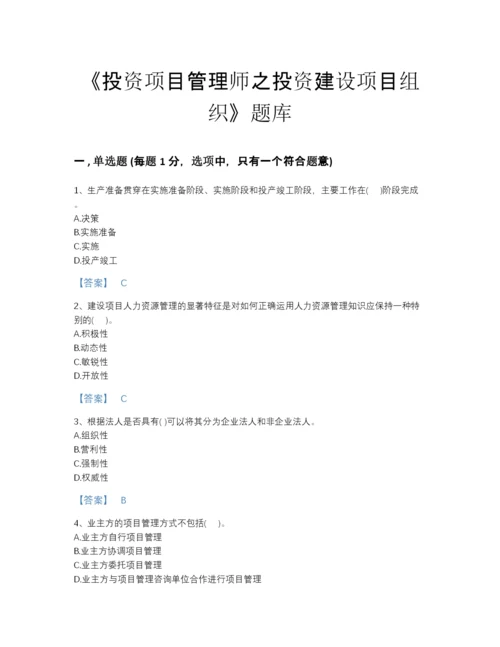 2022年四川省投资项目管理师之投资建设项目组织高分预测题库加答案解析.docx