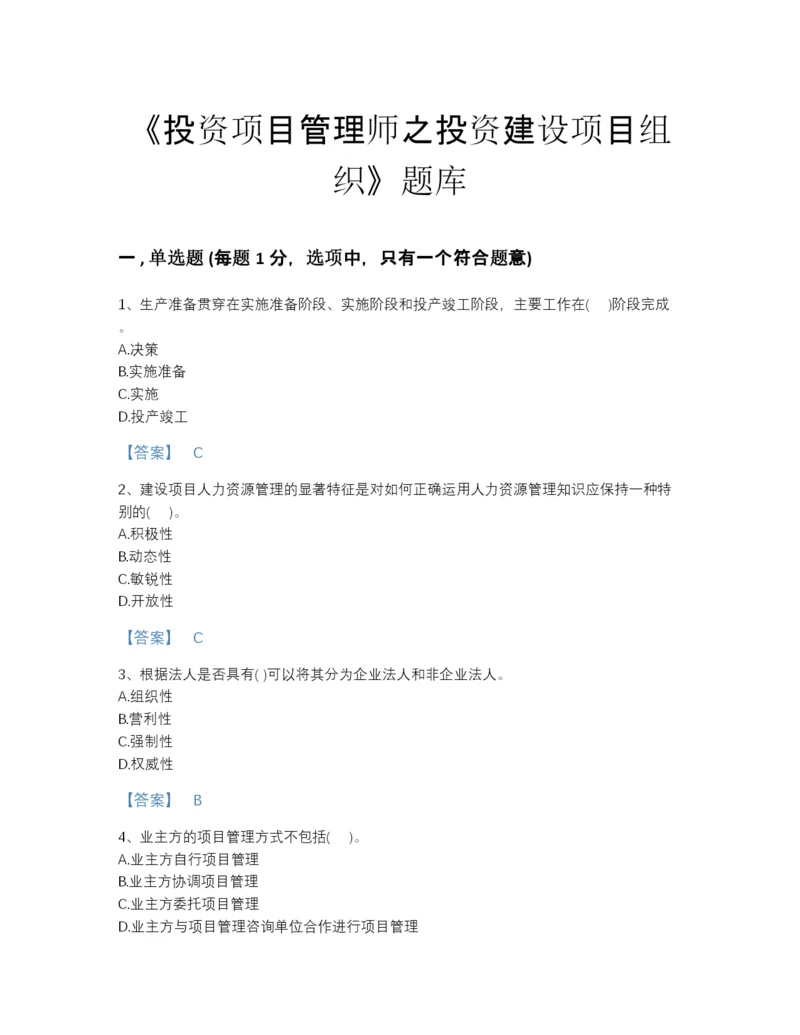 2022年四川省投资项目管理师之投资建设项目组织高分预测题库加答案解析.docx