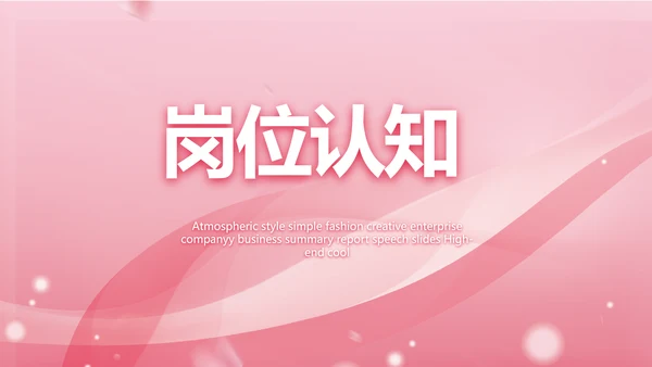 粉色个人简历面试自我介绍岗位竞聘演讲PPT